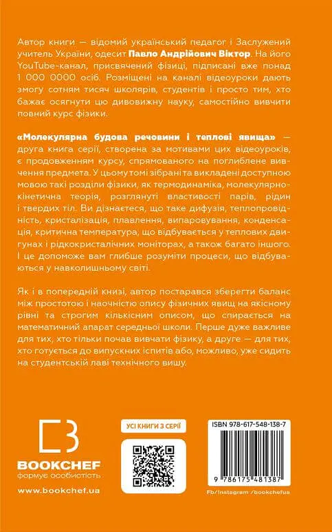 Фізика. Молекулярна будова речовини і теплові явища. Том 2 - Павло Віктор - фото 2