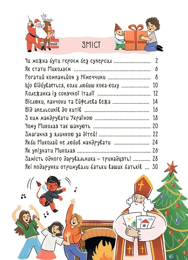 Хто приносить свято? Про святого Миколая та його друзів - фото 7