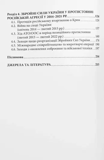 Історія Збройних Сил України 1991–2021 - Андрій Харук - фото 5