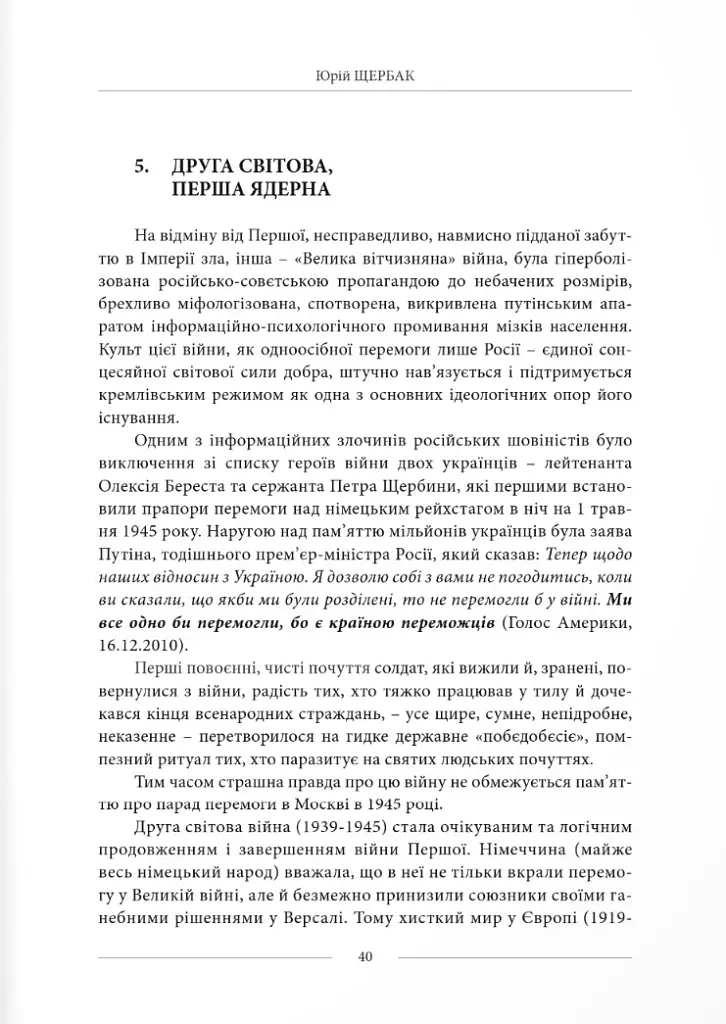 Третя світова війна України. Наша перемогопоразка і падіння росії - Юрій Щербак - фото 4