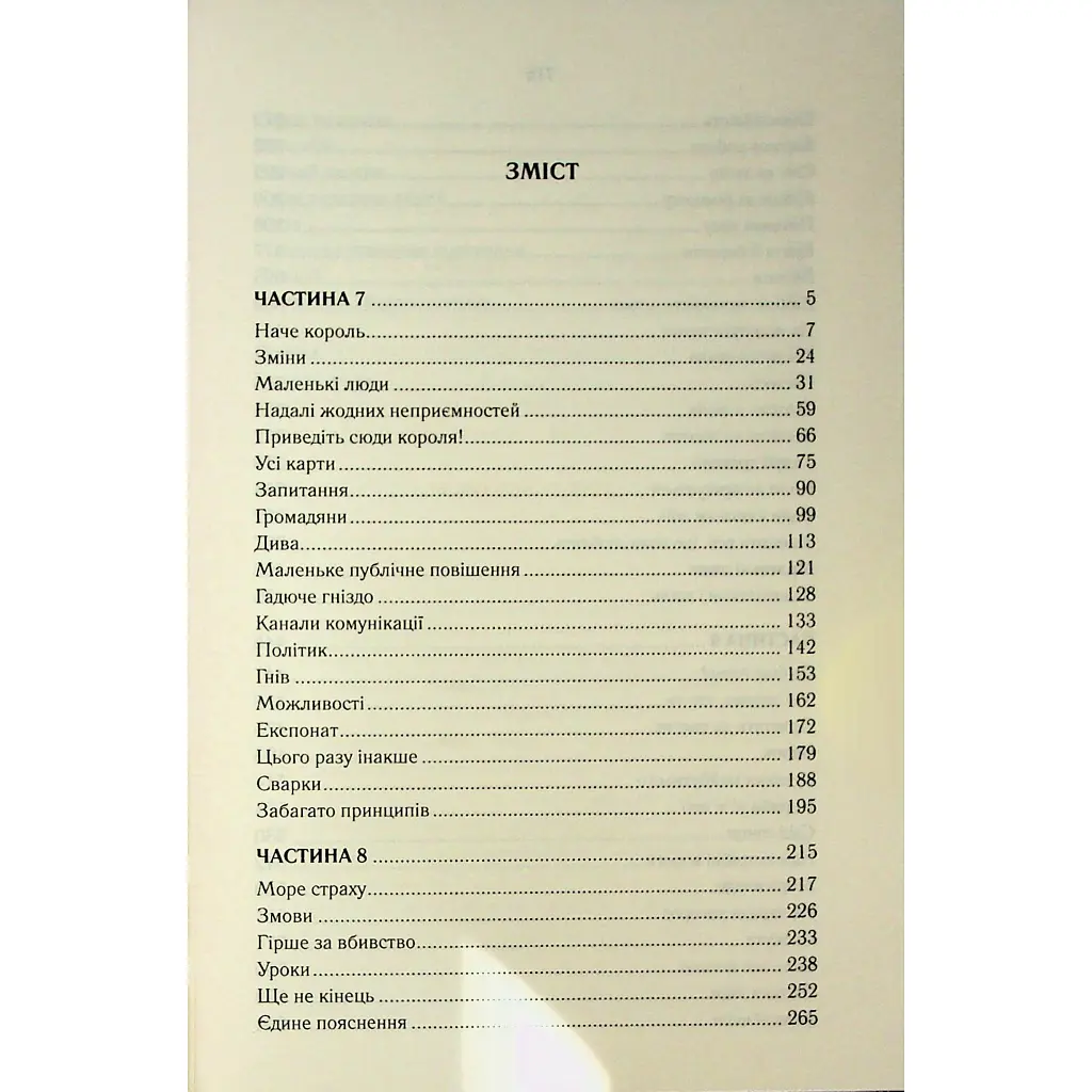 Мудрість юрби. Епоха божевілля. 3 - Джо Аберкромбі КСД (9786171514270) - фото 3