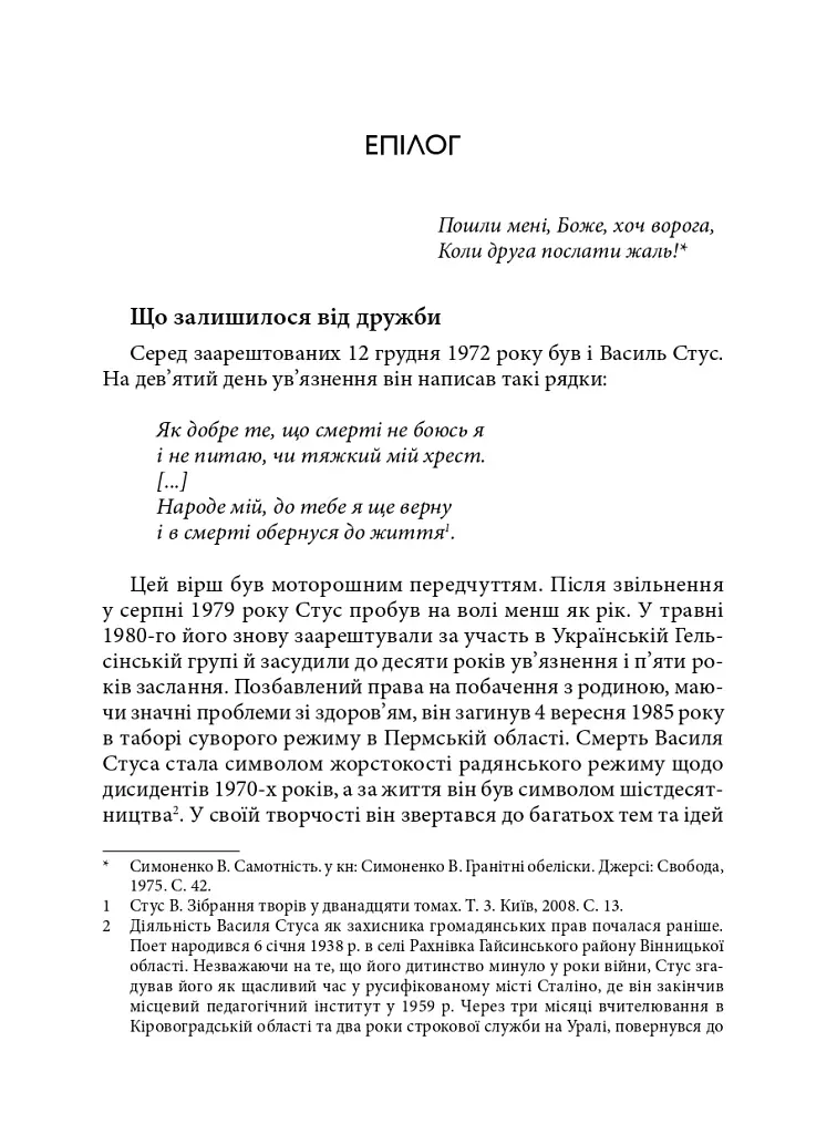 Берег чекань. Культурологічне дослідження шістдесятництва - фото 14