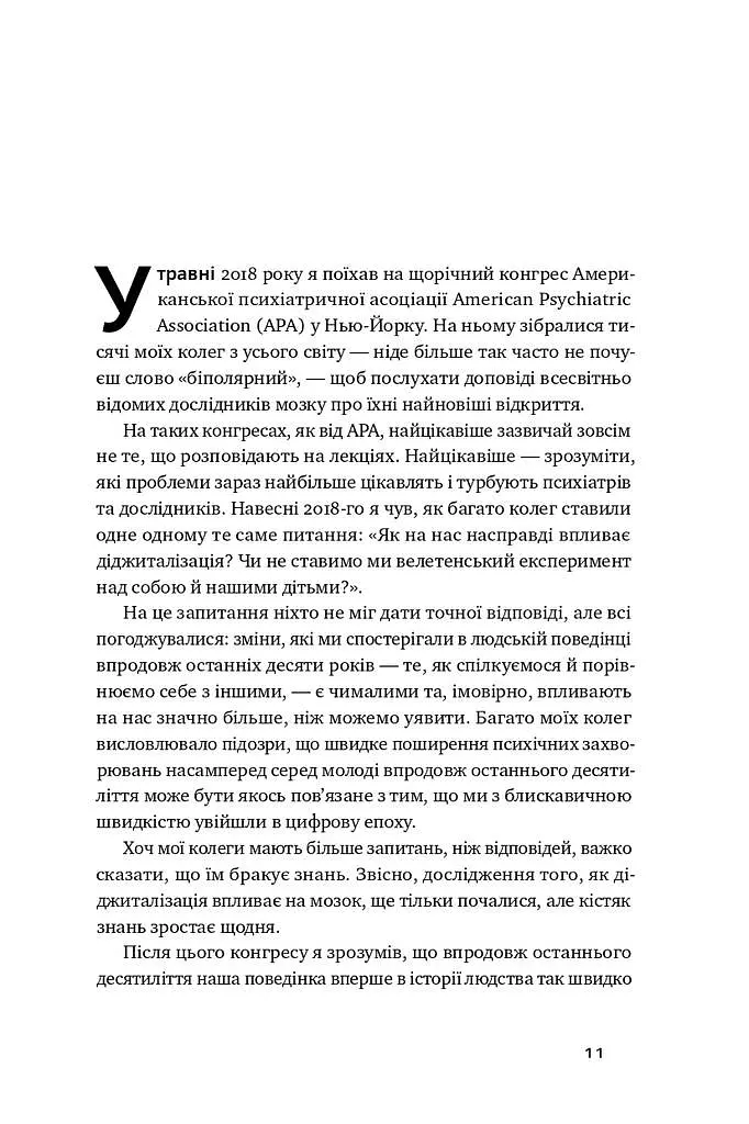 Інстамозок. Як екранна залежність призводить до стресів і депресії - фото 5