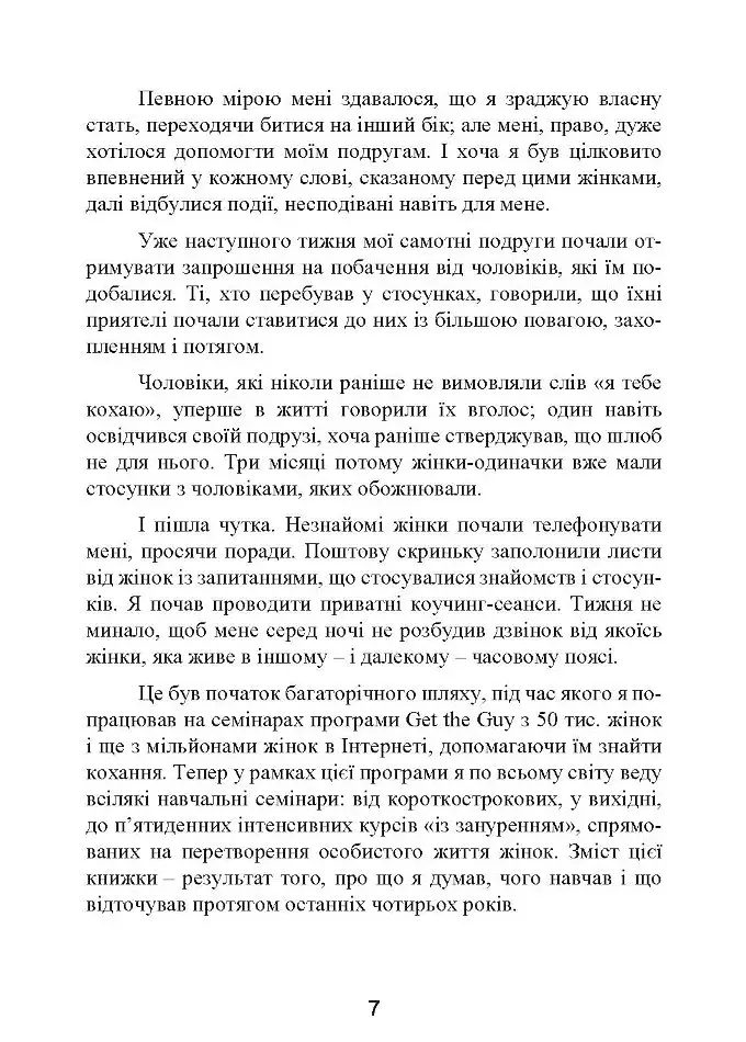 Це він. Як знайти свого чоловіка і побудувати міцні стосунки - фото 9