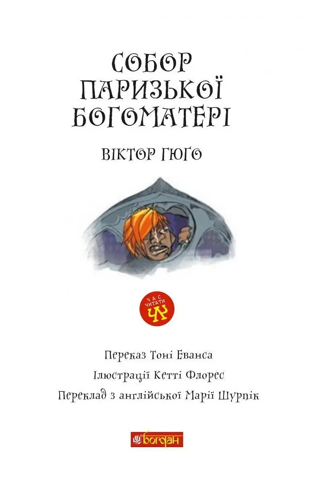 Книга Собор Парижской Богоматери. Пора читать - Виктор Гюго (Богдан) - фото 2