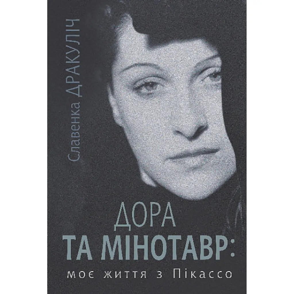 Дора та Мінотавр: моє життя з Пікассо - Славенка Дракуліч