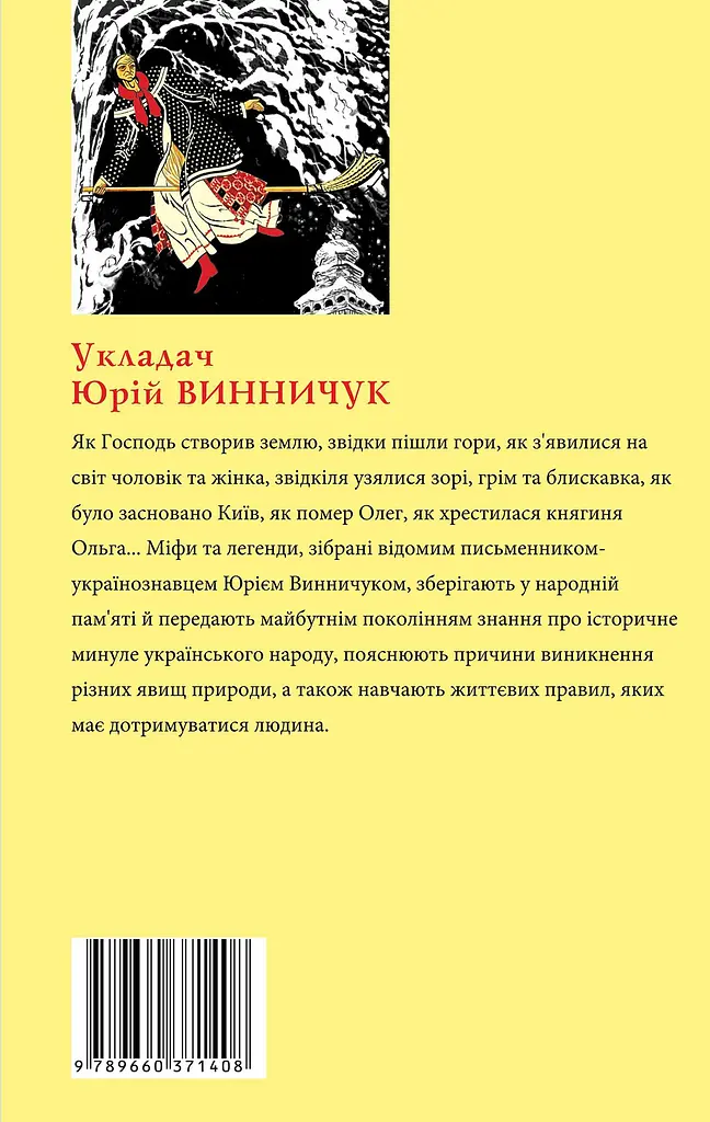 Міфи та легенди українців - фото 2