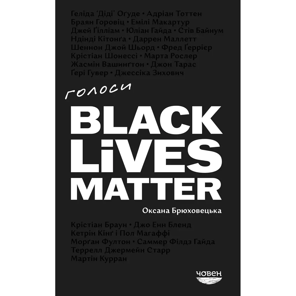 Голоси BLM - Оксана Брюховецька