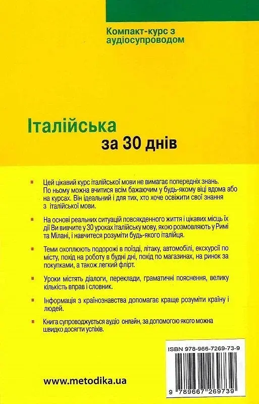 Італійська за 30 днів - Роберта Костантіно, Паола Фраттола - фото 11
