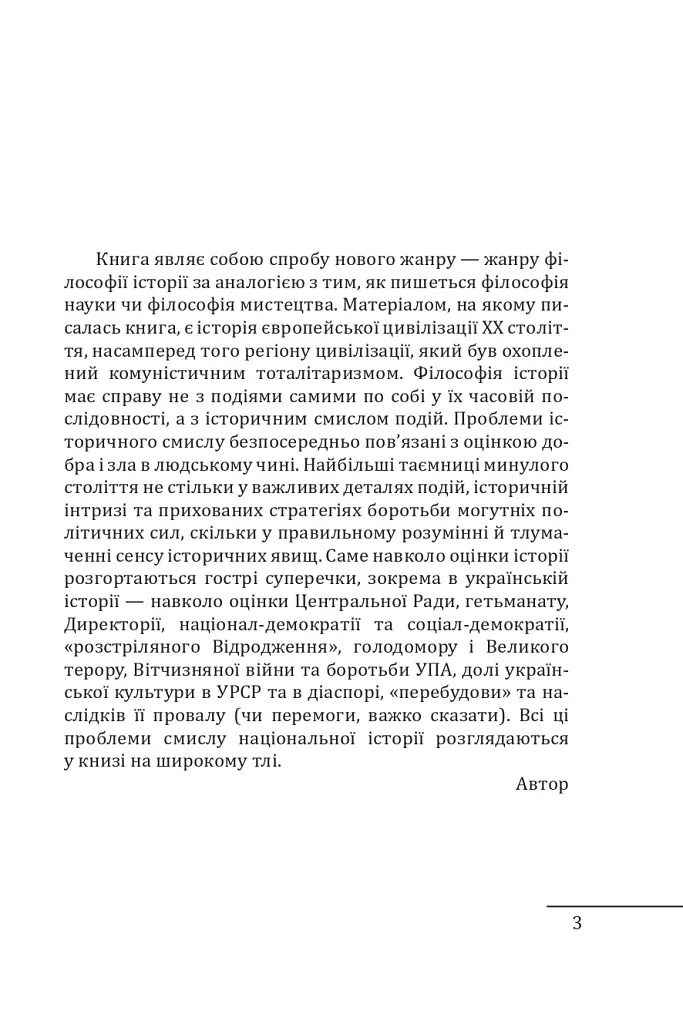 Червоне століття. Том 1. Перша криза західної цивілізації — світова війна - Мирослав Попович - фото 3