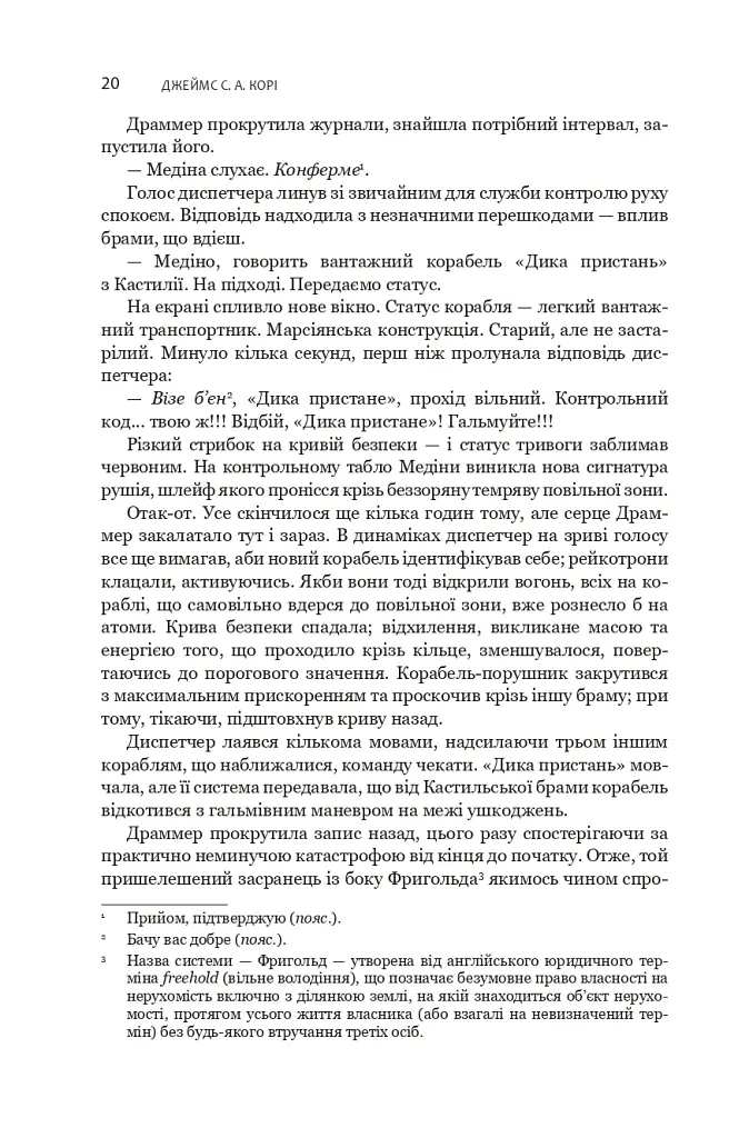Сходження Персеполісу. Експансія. Книга 7 - Джеймс С. А. Корі - фото 16