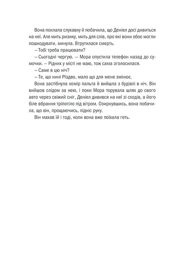 Клуб «Мефісто». Книга 6 - Тесс Ґеррітсен - фото 19