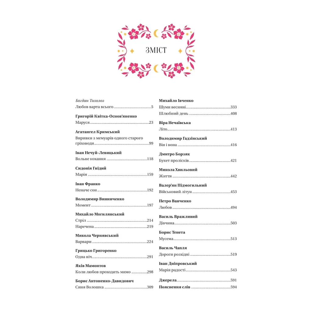 Книга Любовна класика - Ярина Цимбал Vivat (9786171713291) - фото 6