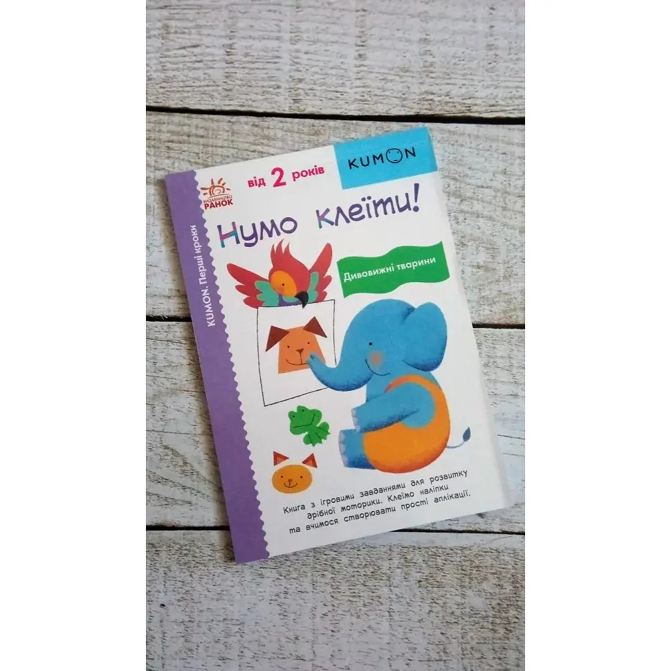 Кумон. Нумо клеїти! Дивовижні тварини. 2+ років - Kumon Toru (473717) - фото 5