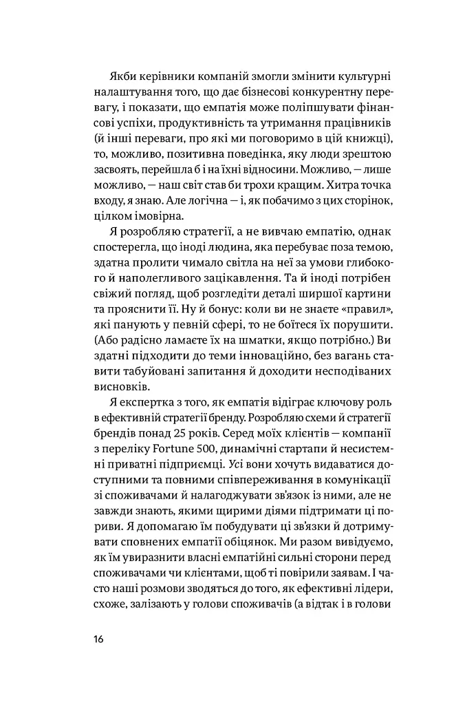 Емпатія в бізнесі. Цінність співпереживання як двигун успіху - Марія Росс - фото 9