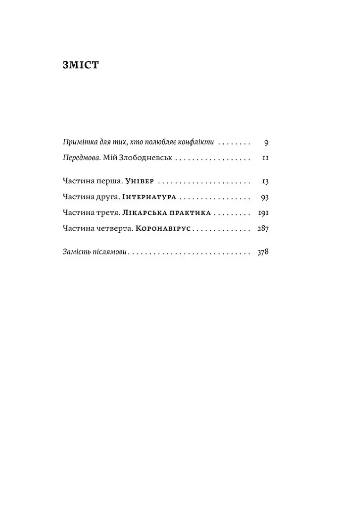 Сміх у кінці тунелю. Нотатки українського анестезіолога - Іван Черненко - фото 2