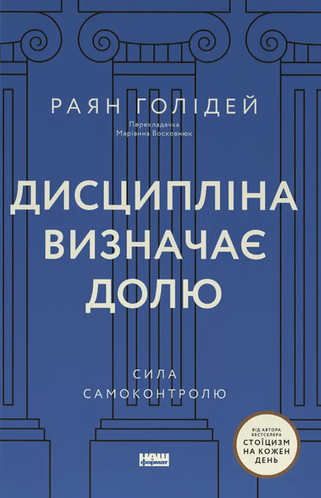 Дисципліна визначає долю. Сила самоконтролю