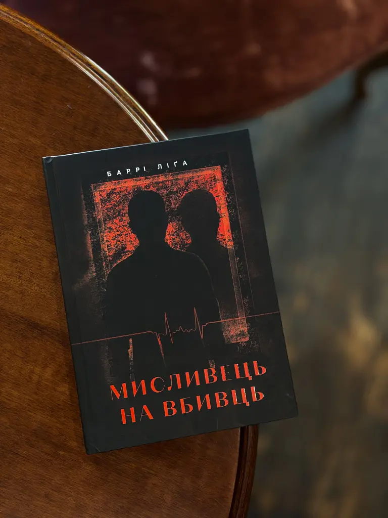 Мисливець на вбивць - Баррі Ліґа - фото 3