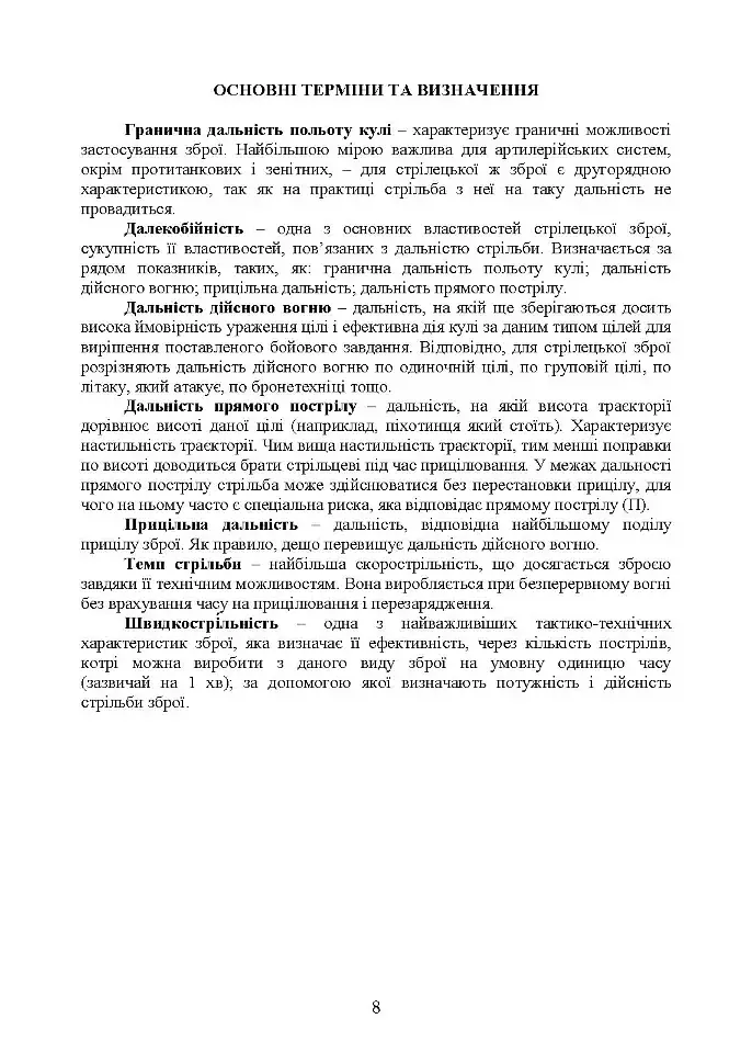 Керівництво зі стрілецької справи до 12,7 мм до великокаліберних кулеметів «ДШКМ-ТК» та «BROWNING M2» - фото 7