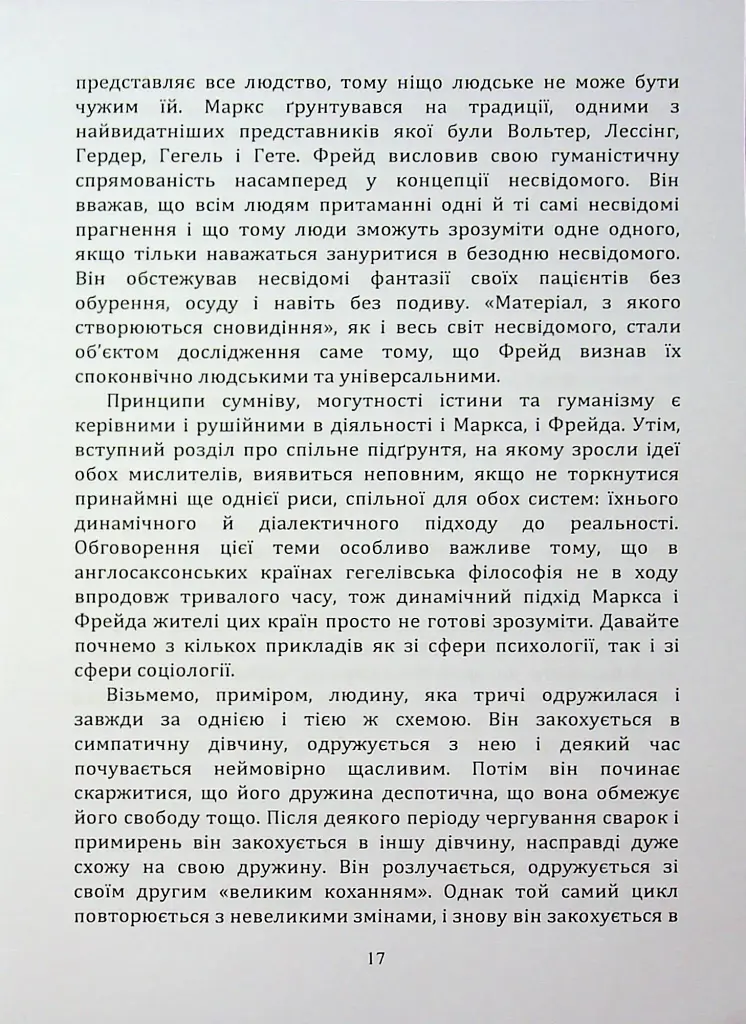По той бік ілюзій, що поневолюють нас. Як я зіткнувся з Марксом і Фрейдом - фото 16
