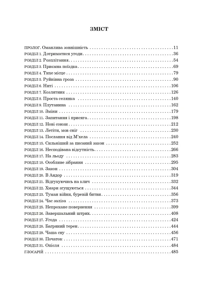 Колесо Часу. Книга 8. Шлях кинджалів - фото 2