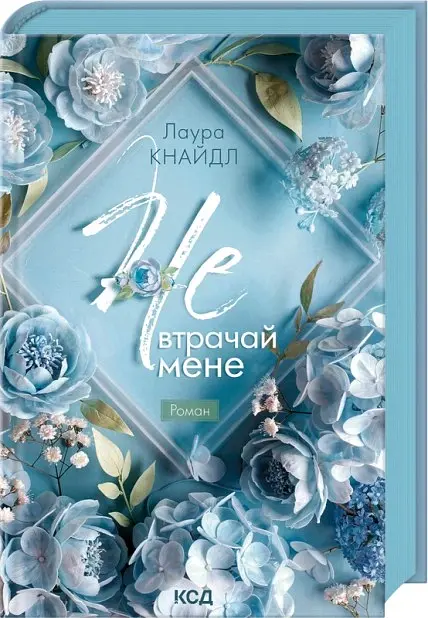 Не. Втрачай мене. Не. Чіпай мене. Книга 2 - Лаура Кнайдл - фото 2