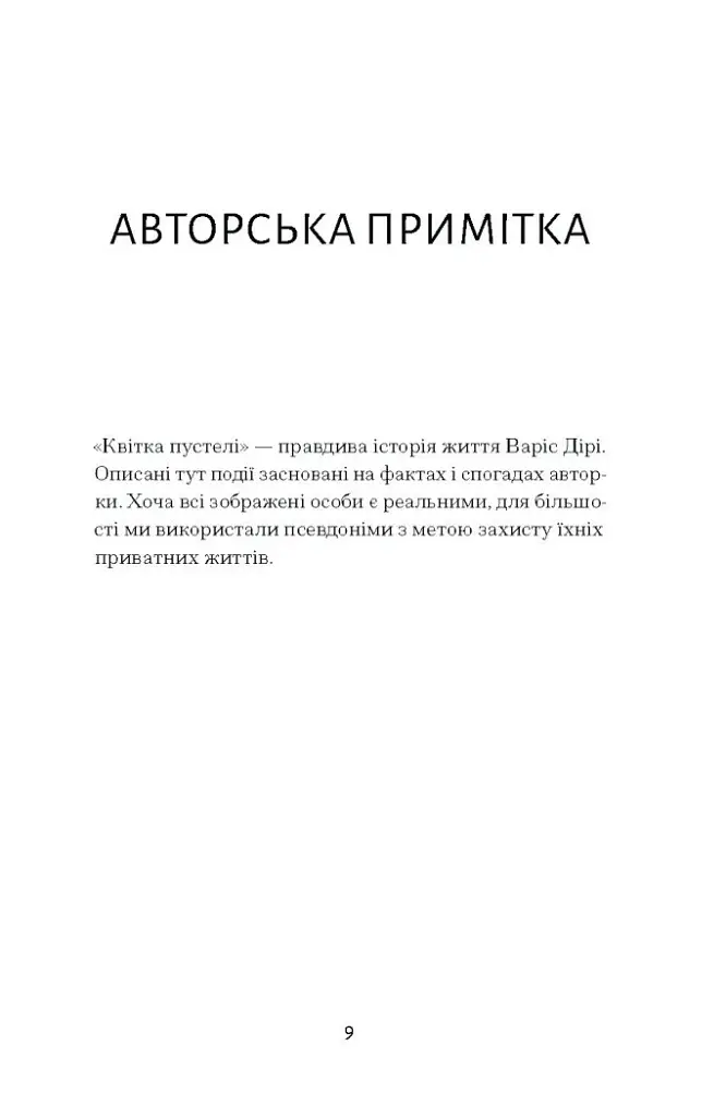 Квітка пустелі. Незвичайна мандрівка кочівниці - фото 6
