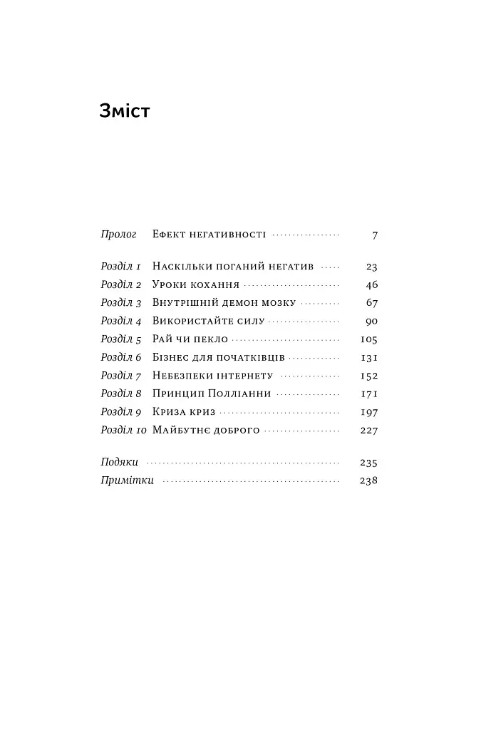 Негативна упередженість. Як її подолати та навчитися керувати своїм життям - фото 5