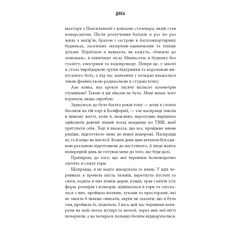 Дика. Шлях від втрати до віднайдення себе - Шерил Стрейд BookChef (9786175482520) - фото 9