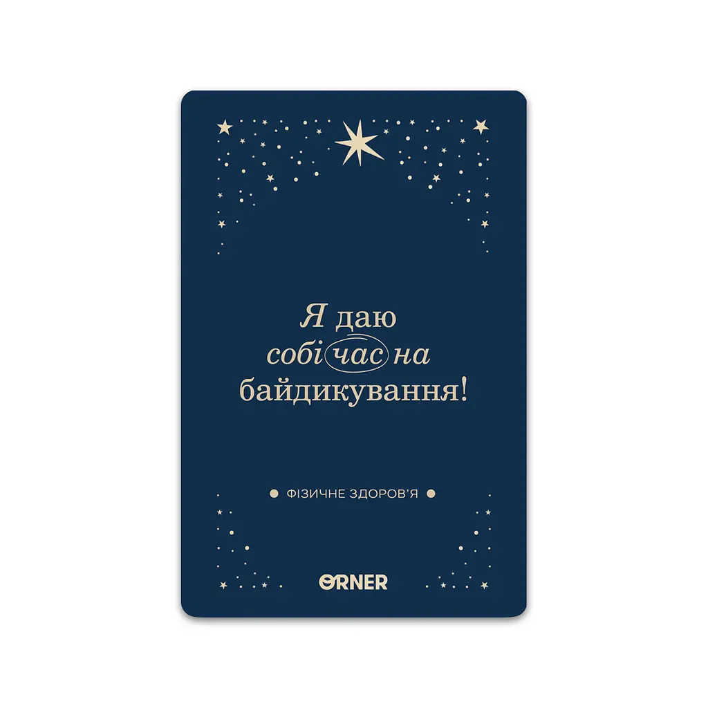 Картки з афірмаціями Orner Люблю та турбуюсь про себе (Orner-2891)