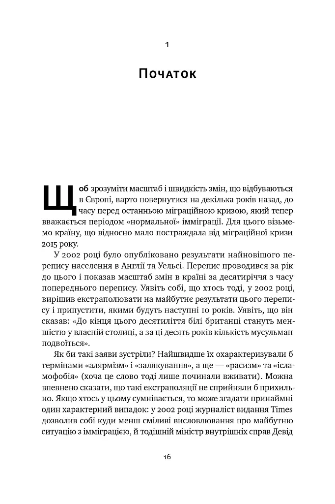 Самознищення Європи: імміграція, ідентичність, іслам - Дуґлас Мюррей - фото 15