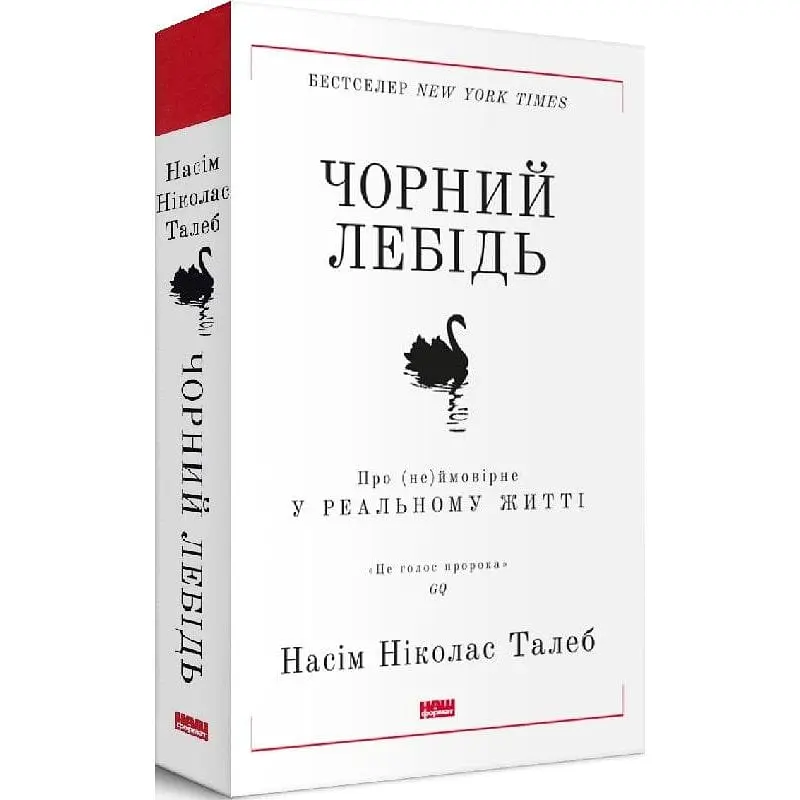 Книжка Чорний лебідь. Насім Ніколас Талеб українською мовою kni0003545