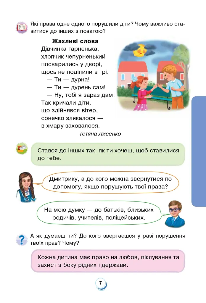 Я досліджую світ. 2 клас. Підручник. Частина 1 - Наталія Шост - фото 6