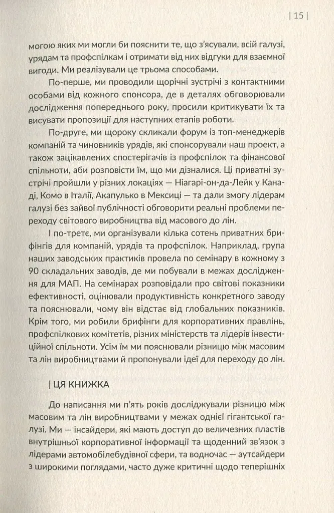 Машина, що змінила світ. Історія лін-виробництва - таємної зброї "Тойоти" в автомобільних війнах - Джеймс Вомак - фото 13