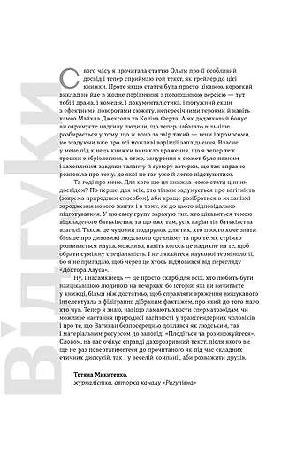 Плідна праця. Хроніки зародження життя у пробірці - Ольга Малюта - фото 5