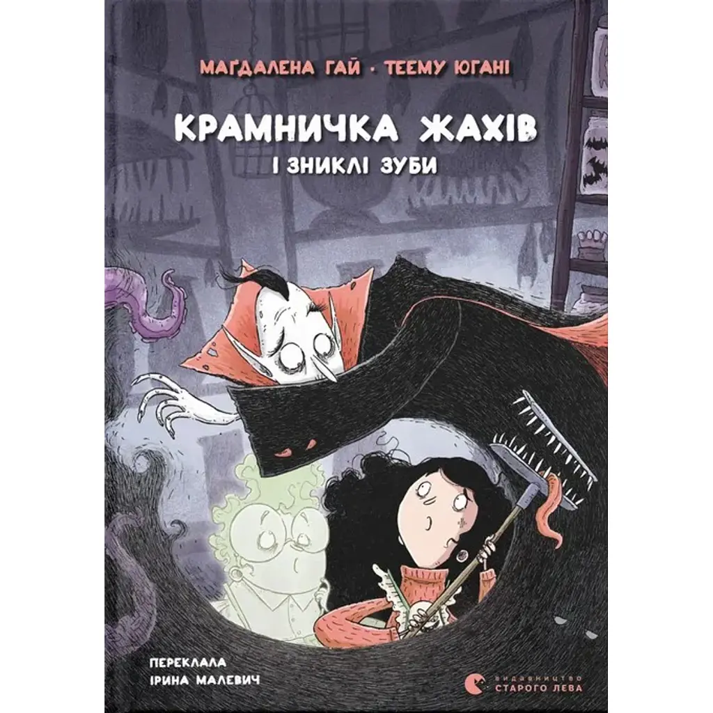 Крамничка жахів і зниклі зуби - Маґдалена Гай