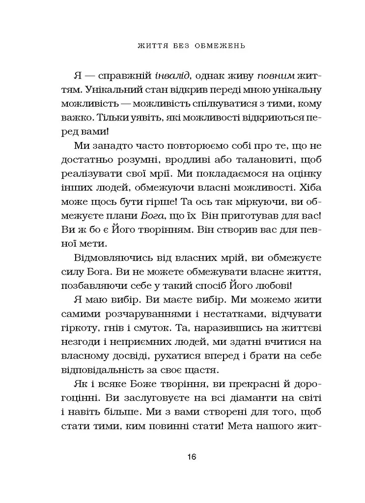 Життя без обмежень. Шлях до неймовірно щасливого життя - фото 13