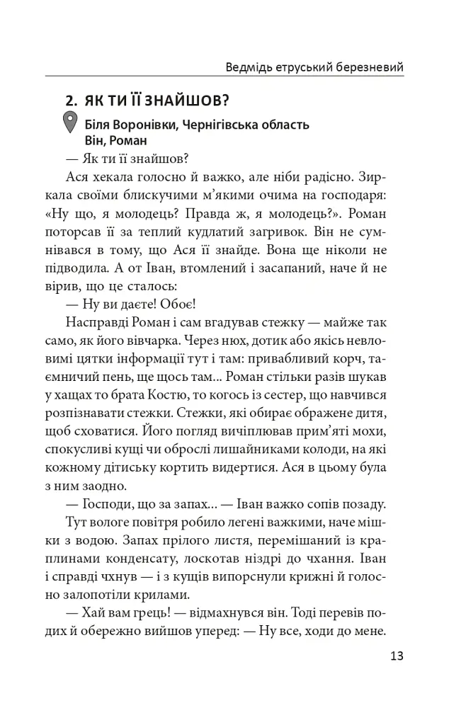 Ведмідь етруський березневий - Килина Килинчук - фото 9