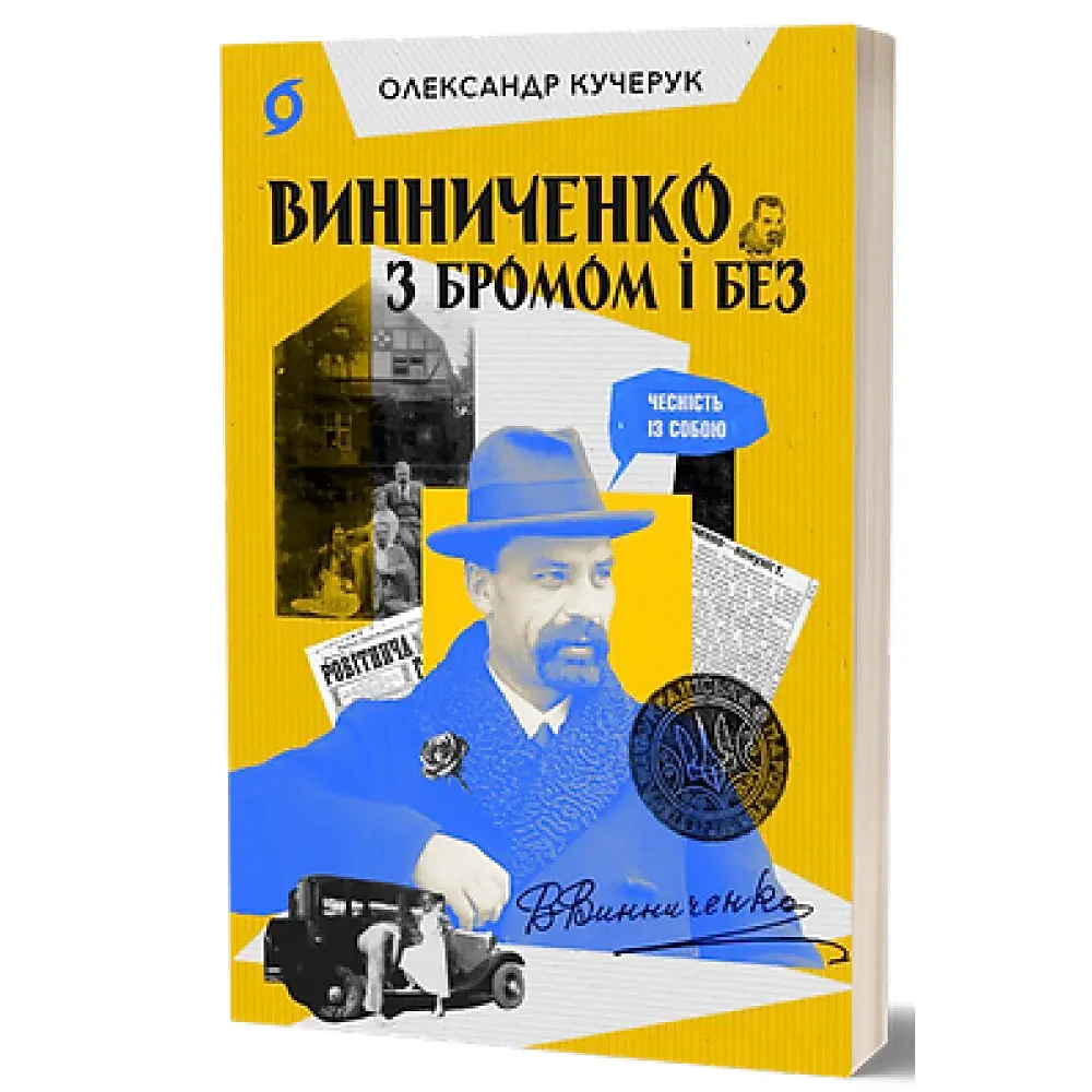 Винниченко з бромом і без - Олександр Кучерук - фото 2