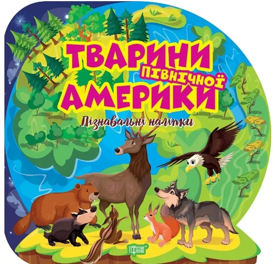 Пізнавальні наліпки. Тварини Північної Америки