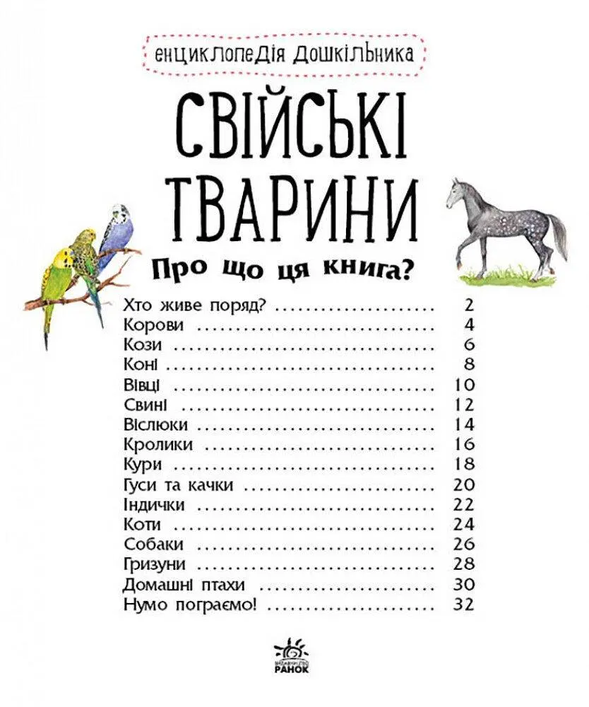 Свійські тварини. Енциклопедія дошкільника С614029У - фото 2