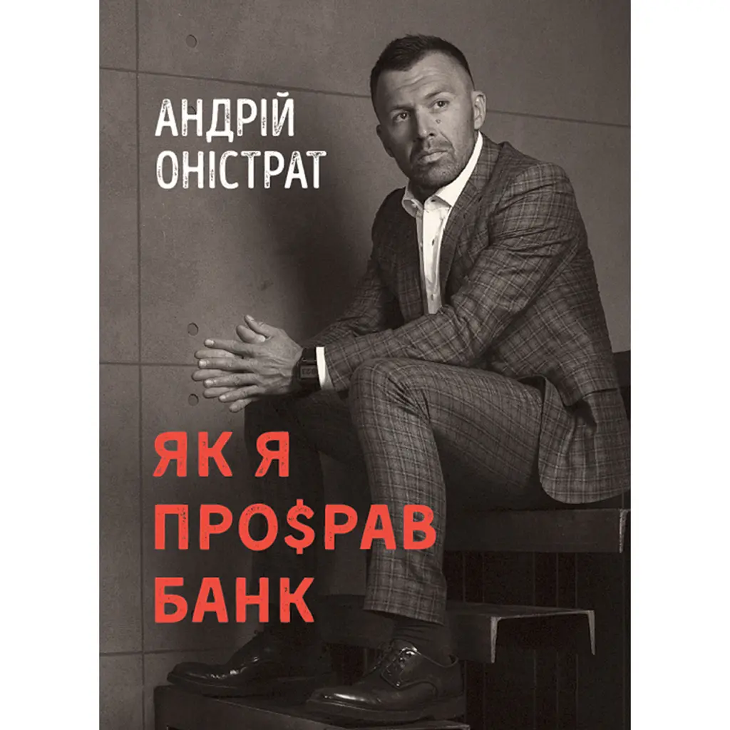Як я про$рав банк - Андрій Оністрат