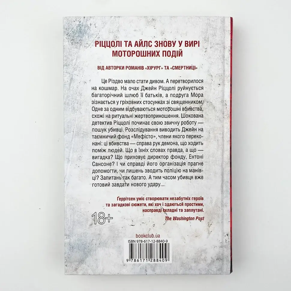 Клуб "Мефісто" - Тесс Геррітсен | Клуб Сімейного Дозвілля, книга українською, нова, тверда - фото 4