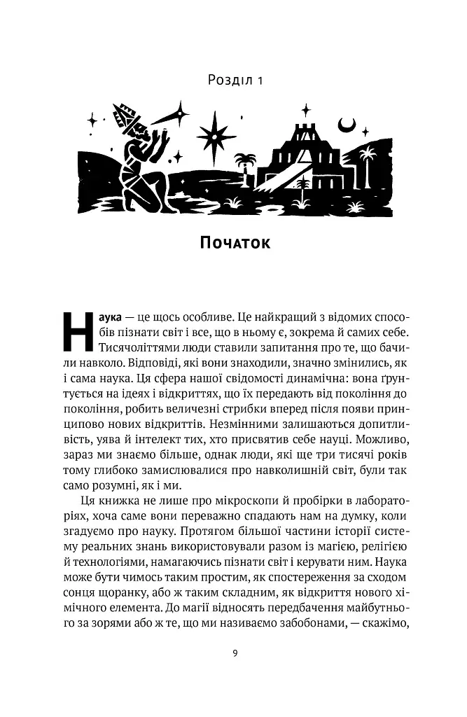 Коротка історія науки - фото 9