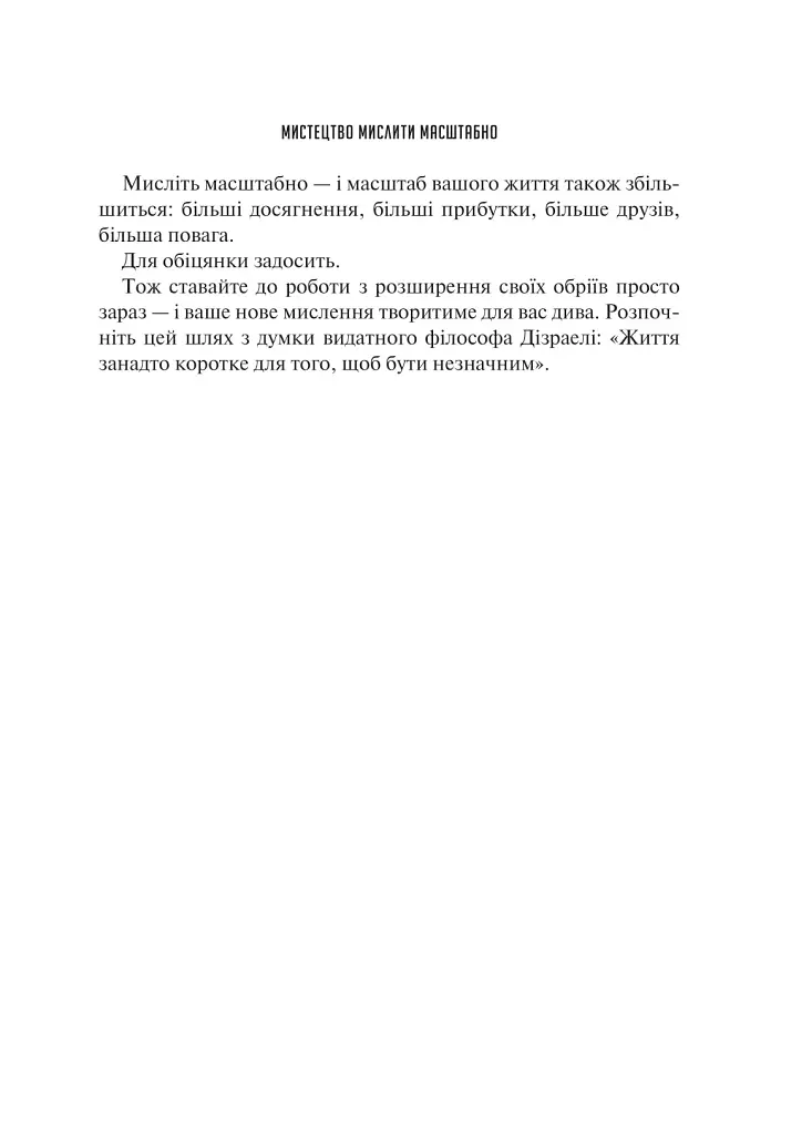 Мистецтво мислити масштабно - Девiд Дж. Шварц - фото 7