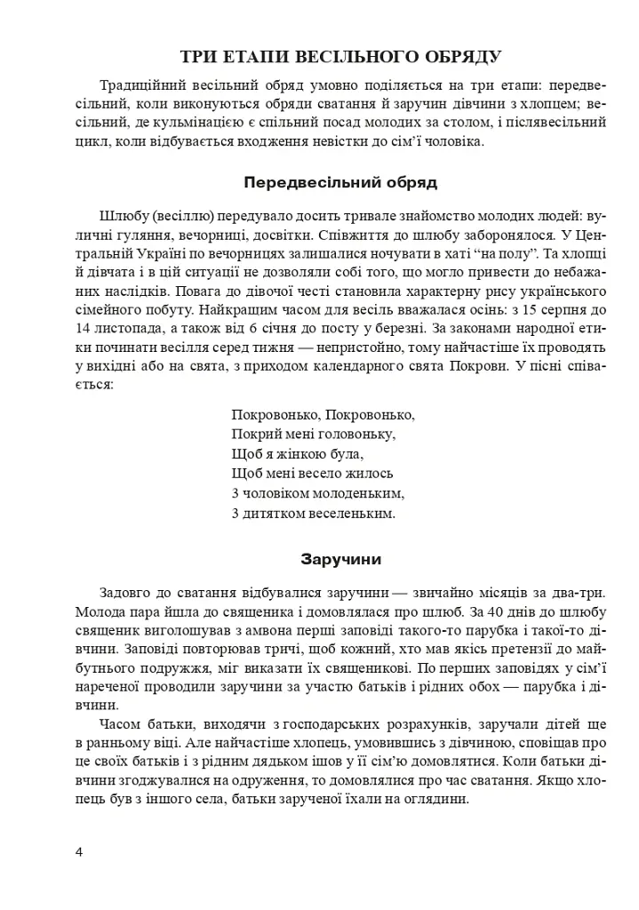 Звичаї українського весілля. З історії весілля на Україні. Сценарії свят. Прикмети, перестороги. Календар весільних річниць - Лідія Яринко - фото 3
