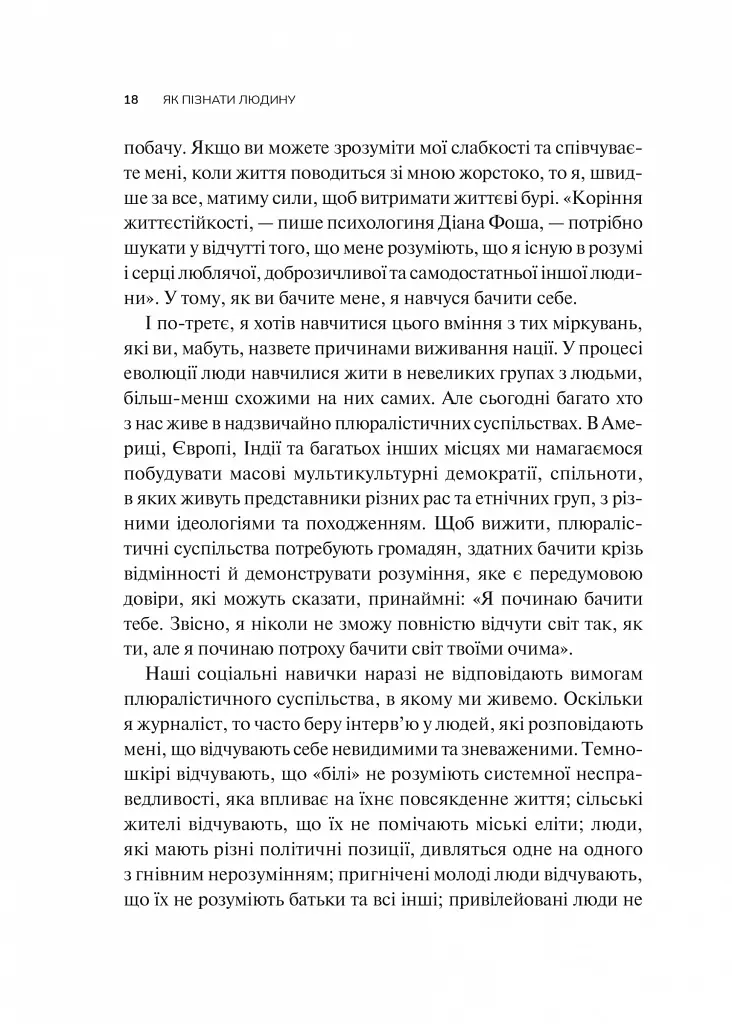 Як пізнати людину. Мистецтво бачити інших та бути більш видимим - фото 12