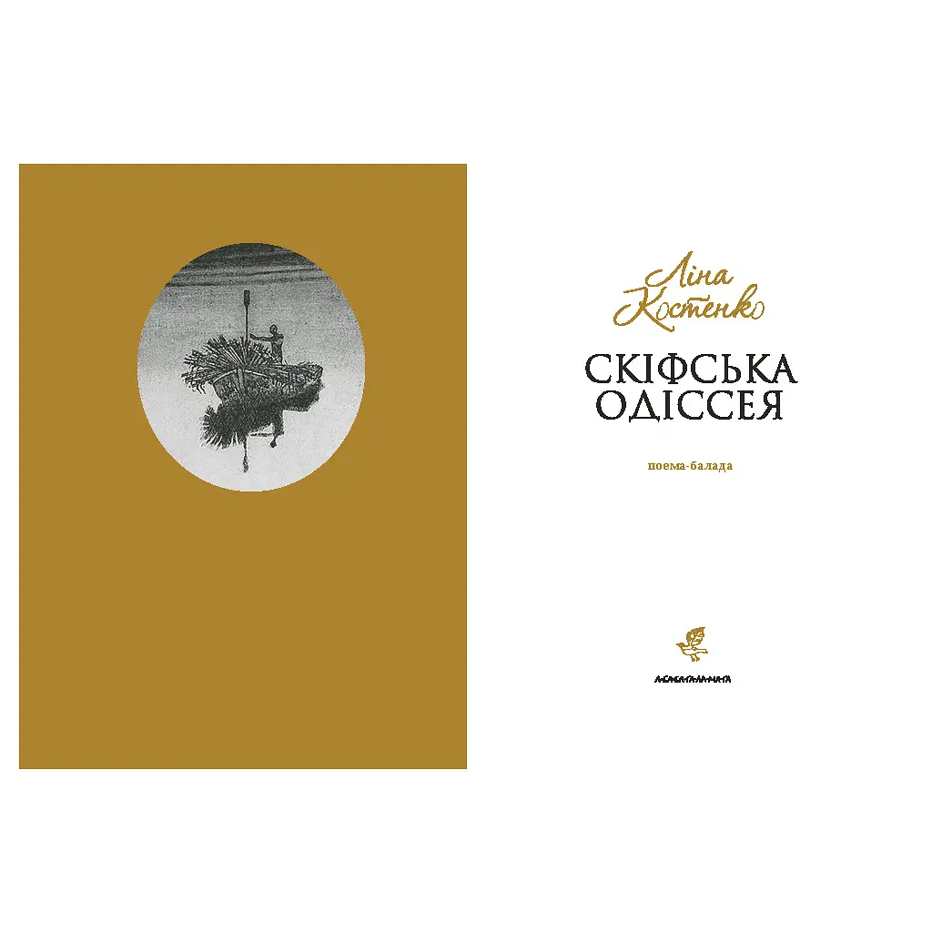 Скіфська одіссея - Ліна Костенко А-ба-ба-га-ла-ма-га (9786175852972) - фото 2