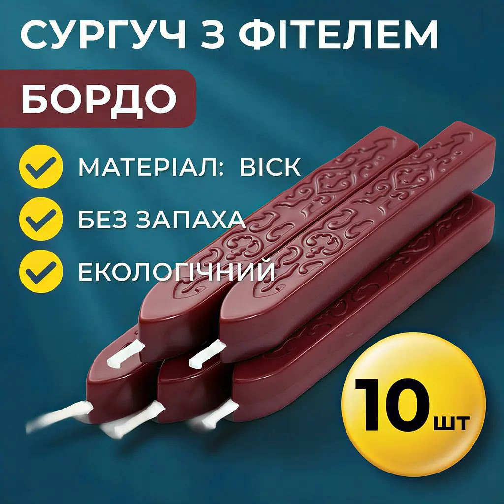 Сургуч з фітелем бордо 10 шт. - фото 2