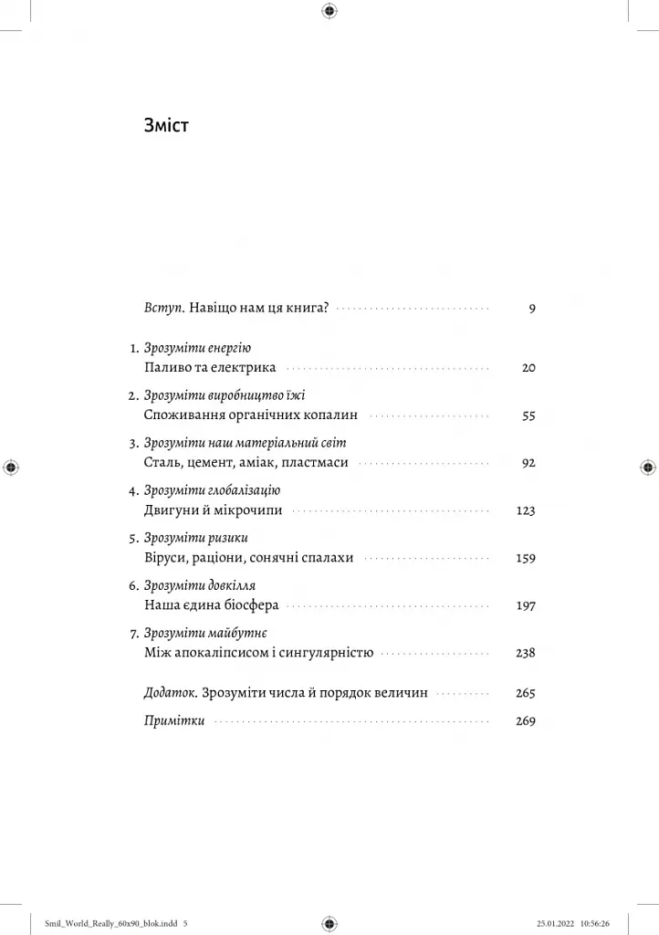 Як насправді влаштований світ. Наука про наше минуле, теперішнє і майбутнє - Вацлав Сміл - фото 2